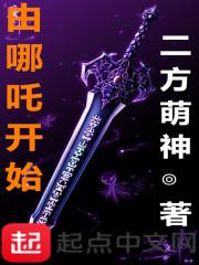 哪咤从生