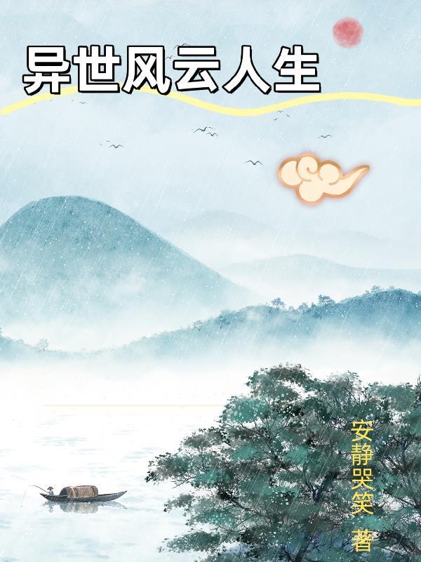 异世风云录