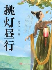 挑灯夜烛什么意思
