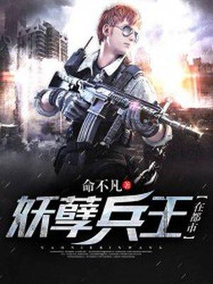 妖孽兵王在都市女主