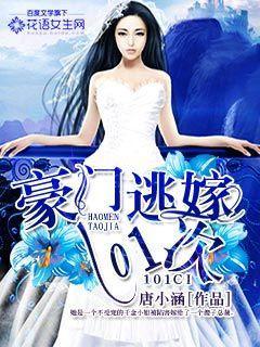 豪门101次逃婚