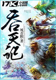 吞天记动漫第一季免费观看