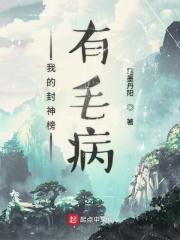 我的封神不可能这么变态免费