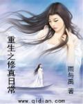 重生之修仙日常书包网