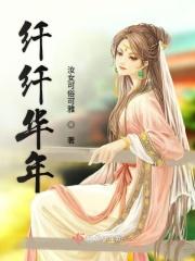 2024年纤纤电视剧