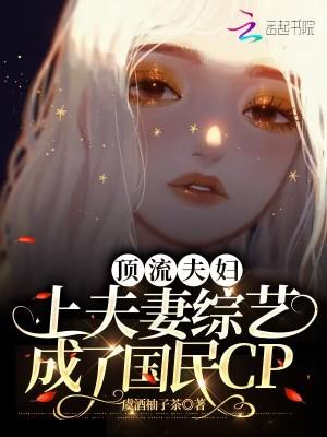 顶流夫妇上夫妻综艺成了国民CP好看吗