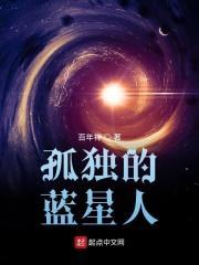 孤独星球原唱