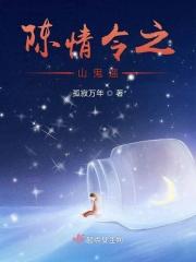 陈情令之鬼蜮笙歌