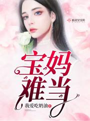 宝妈难当的说说