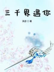 三千界(穿越)笔趣阁