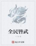 全民皆兵解释