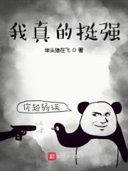 我真的很强啊