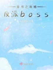 穿书之我攻略了反派大boos