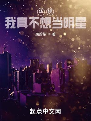 娱乐我真不想当演员txt
