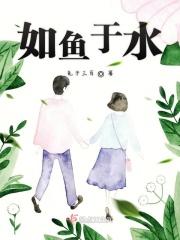 如鱼得水出自哪个典故