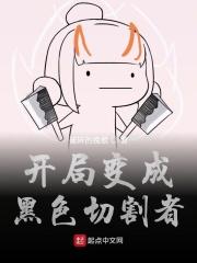 开局成为黑色切割者