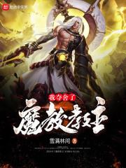我夺舍了魔教教主笔趣阁
