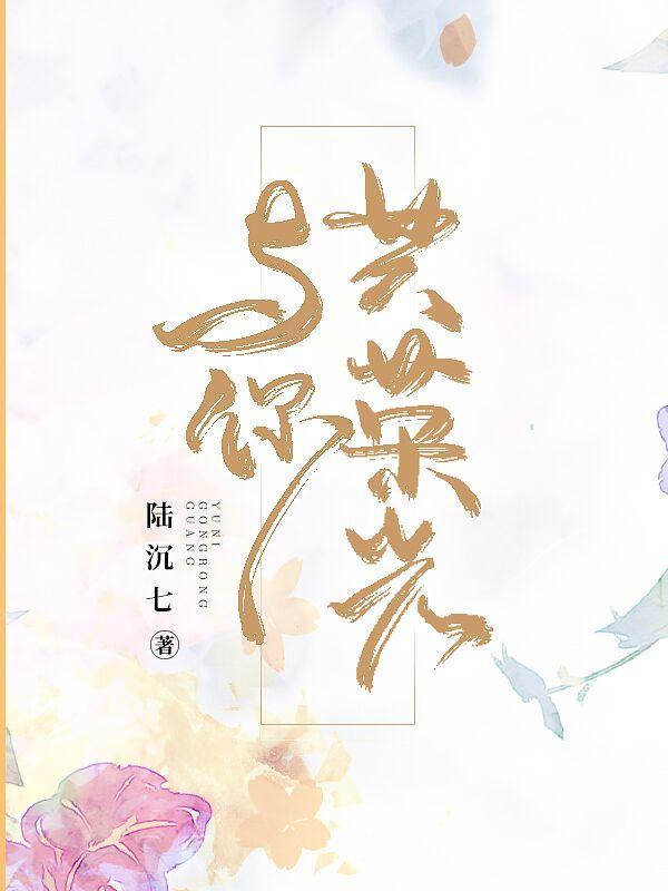 与你共荣光在线看
