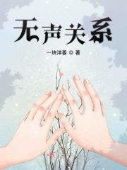 无声关系完整版