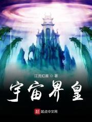 宇宙王是谁