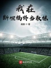 我要上斯坦福