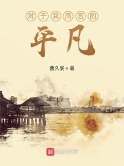 对平凡的理解作文