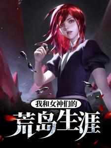 我和女神们的荒岛生涯笔趣阁