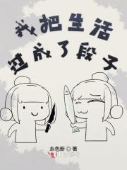 把把生活过成了诗