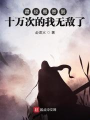 藏经阁签到十四年楚河