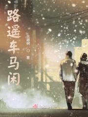 路遥车慢作品