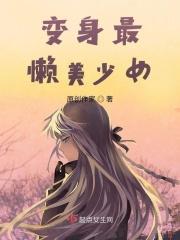 变身最强美少女