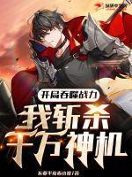 开局吞噬一个大帝