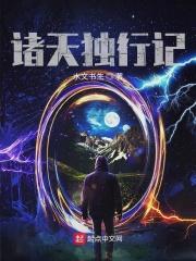 独行在诸天世界
