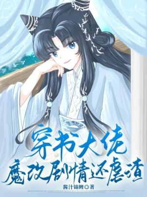 穿书大佬魔改剧情还虐渣的