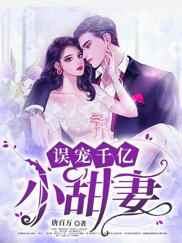 误宠千亿小甜妻开车片段
