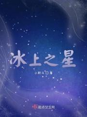 冰上之星上座率