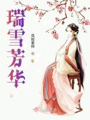 雪瑞芳怎么样