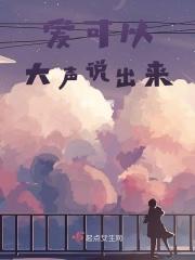 爱大声说出来2018全集