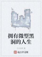 “微型黑洞”的理论依据是