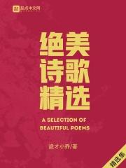 超美诗歌