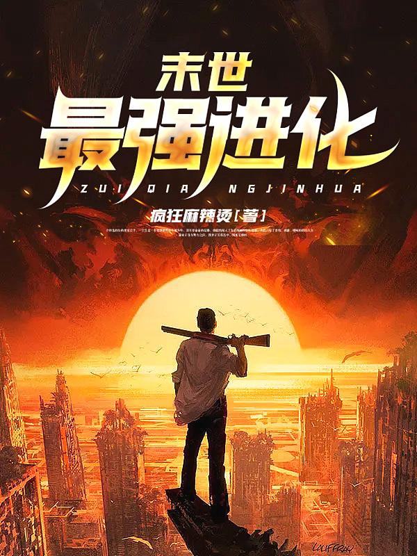末世最强进化蔡四爷免费阅读