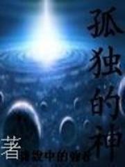 孤独神仙是哪位?