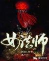 女法师逗比名字