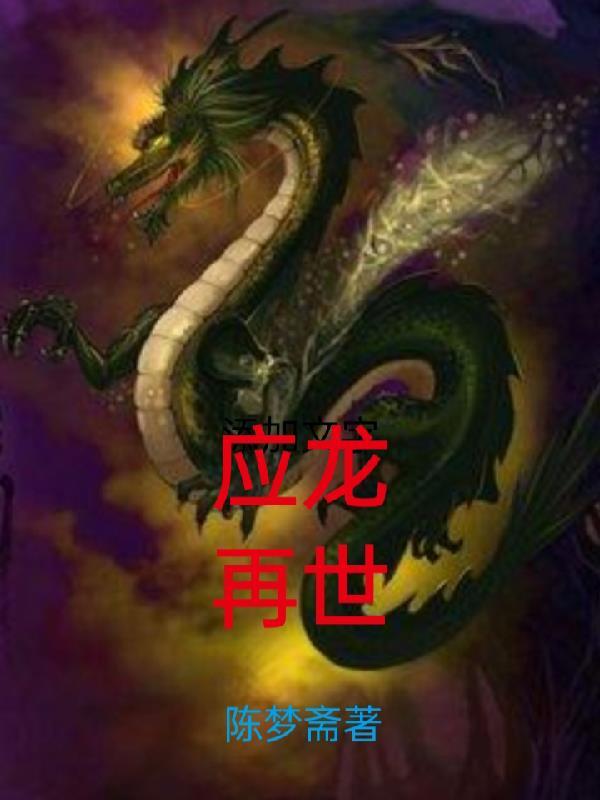 应龙龙身