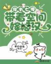 穿书七零空间女