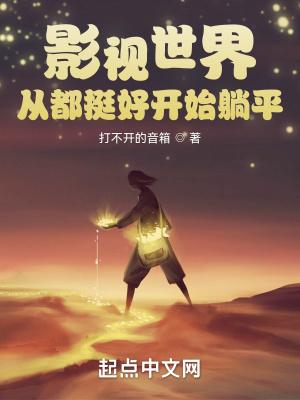 影视世界从都挺好开始在线阅读