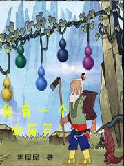 我有一个宝葫芦! 黑屋屋