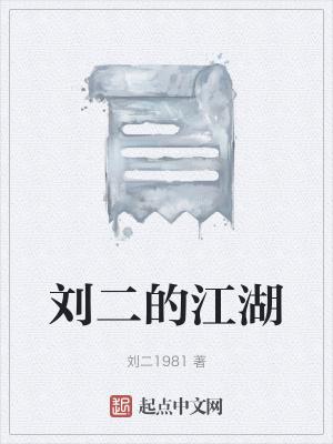 刘二什么电视