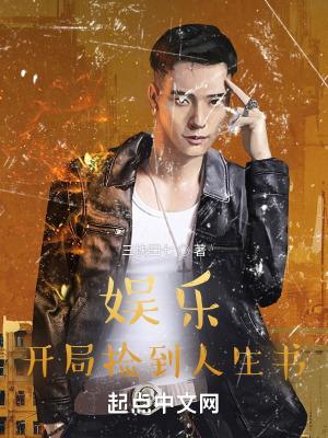 娱乐之开局捡到女明星