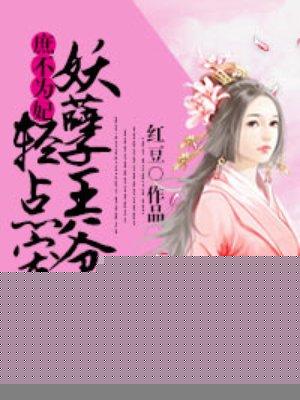 庶女王妃妖孽殿下病宠